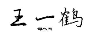 曾庆福王一鹤行书个性签名怎么写
