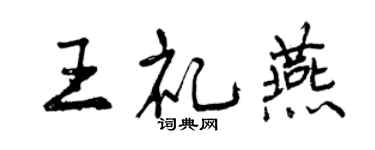 曾庆福王礼燕行书个性签名怎么写