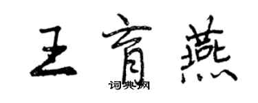 曾庆福王育燕行书个性签名怎么写