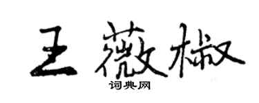 曾庆福王薇椒行书个性签名怎么写