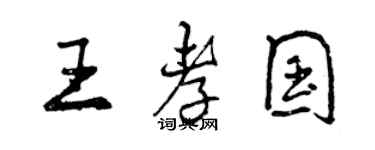曾庆福王孝国行书个性签名怎么写