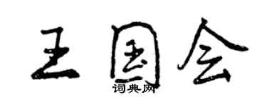 曾庆福王国会行书个性签名怎么写
