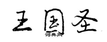 曾庆福王国圣行书个性签名怎么写
