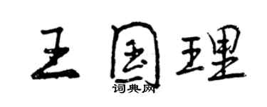 曾庆福王国理行书个性签名怎么写