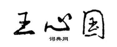 曾庆福王心国行书个性签名怎么写