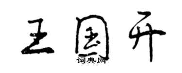 曾庆福王国开行书个性签名怎么写