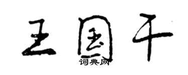 曾庆福王国干行书个性签名怎么写