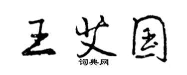 曾庆福王艾国行书个性签名怎么写