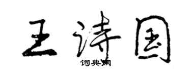 曾庆福王诗国行书个性签名怎么写