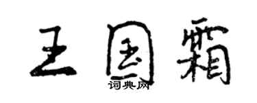 曾庆福王国霜行书个性签名怎么写