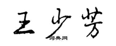 曾庆福王少芳行书个性签名怎么写