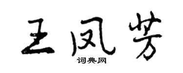 曾庆福王凤芳行书个性签名怎么写