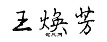 曾庆福王焕芳行书个性签名怎么写