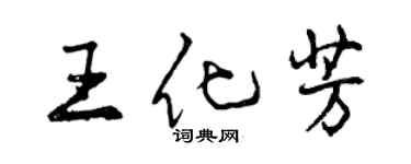 曾庆福王化芳行书个性签名怎么写