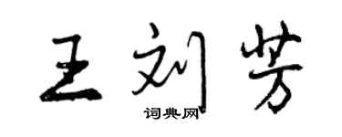 曾庆福王刘芳行书个性签名怎么写