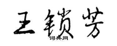 曾庆福王锁芳行书个性签名怎么写