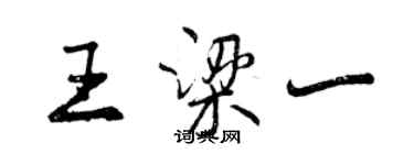曾庆福王梁一行书个性签名怎么写