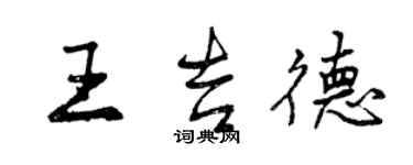 曾庆福王吉德行书个性签名怎么写