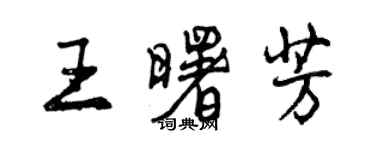 曾庆福王曙芳行书个性签名怎么写