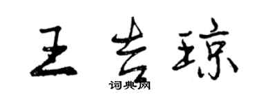 曾庆福王吉琼行书个性签名怎么写