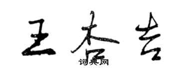 曾庆福王杏吉行书个性签名怎么写