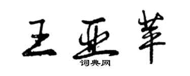 曾庆福王亚苹行书个性签名怎么写