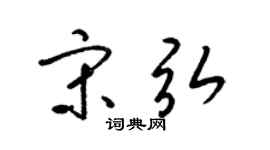 梁锦英宋弘草书个性签名怎么写