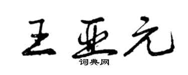 曾庆福王亚元行书个性签名怎么写
