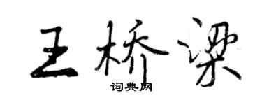 曾庆福王桥梁行书个性签名怎么写