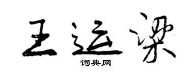 曾庆福王运梁行书个性签名怎么写