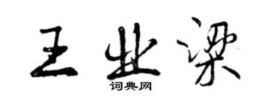 曾庆福王业梁行书个性签名怎么写