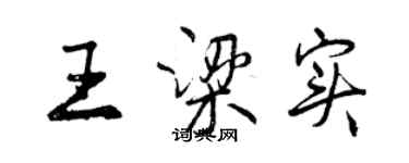 曾庆福王梁实行书个性签名怎么写