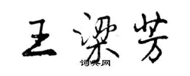 曾庆福王梁芳行书个性签名怎么写