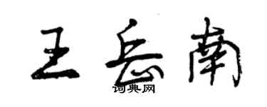 曾庆福王岳南行书个性签名怎么写