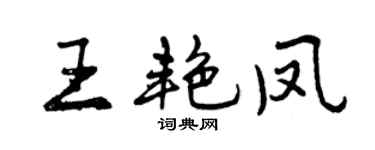 曾庆福王艳凤行书个性签名怎么写
