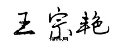 曾庆福王宗艳行书个性签名怎么写