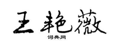 曾庆福王艳薇行书个性签名怎么写