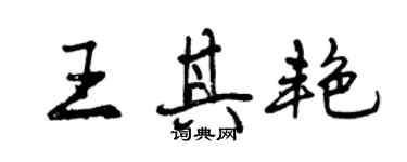 曾庆福王其艳行书个性签名怎么写