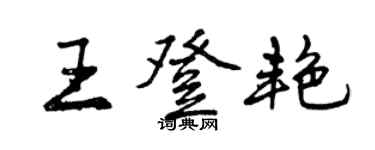 曾庆福王登艳行书个性签名怎么写