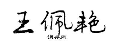 曾庆福王佩艳行书个性签名怎么写