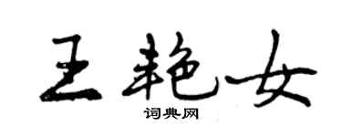 曾庆福王艳女行书个性签名怎么写