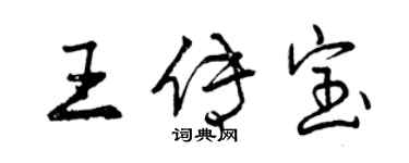 曾庆福王传宝行书个性签名怎么写