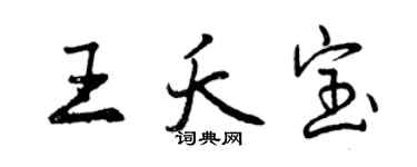 曾庆福王夭宝行书个性签名怎么写