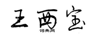 曾庆福王西宝行书个性签名怎么写
