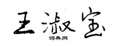曾庆福王淑宝行书个性签名怎么写