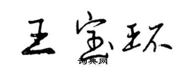 曾庆福王宝环行书个性签名怎么写