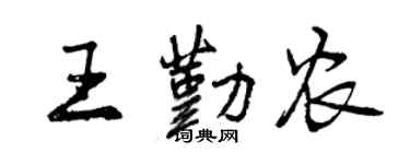曾庆福王勤农行书个性签名怎么写