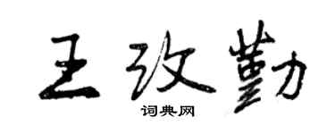 曾庆福王改勤行书个性签名怎么写