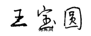 曾庆福王宝圆行书个性签名怎么写