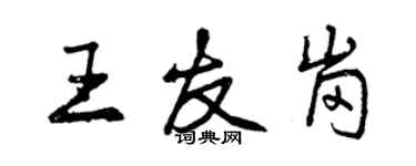 曾庆福王友岗行书个性签名怎么写